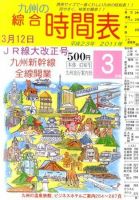 綜合時間表 九州版 3月号 (発売日2011年02月25日) 表紙