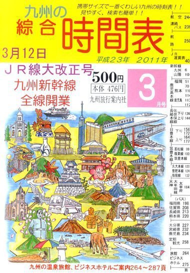 綜合時間表 九州版 3月号 (発売日2011年02月25日) 表紙