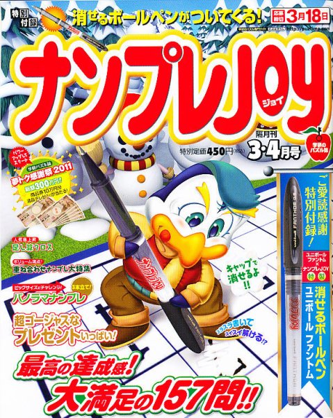 ナンプレJOY 3月号 (発売日2011年01月19日) 表紙