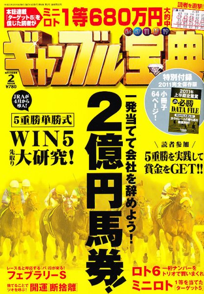 ギャンブル宝典 2月号 (発売日2011年01月19日) 表紙