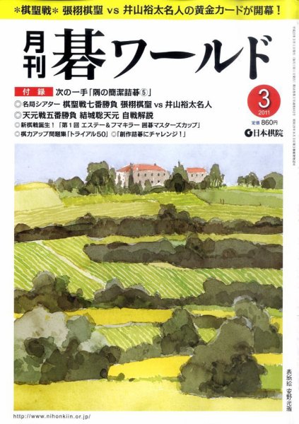 月刊碁ワールド 3月号 (発売日2011年02月19日) 表紙