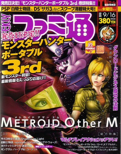 週刊ファミ通 9/16号 (発売日2010年09月02日) 表紙