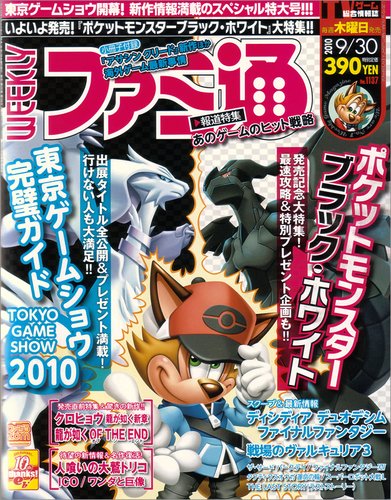 週刊ファミ通 9/30号 (発売日2010年09月16日) 表紙