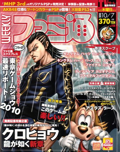 週刊ファミ通 10/7号 (発売日2010年09月22日) | 雑誌/定期購読の予約は
