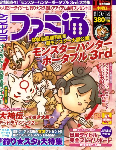 週刊ファミ通 10/14号 (発売日2010年09月30日) 表紙