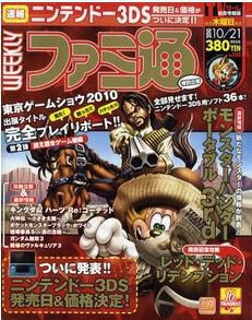 週刊ファミ通 10/21号 (発売日2010年10月07日) 表紙