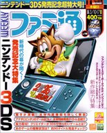 週刊ファミ通 3/17号 (発売日2011年02月24日) 表紙