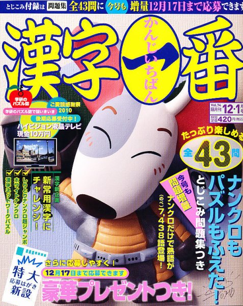 漢字一番 12月号 (発売日2010年10月19日) 表紙