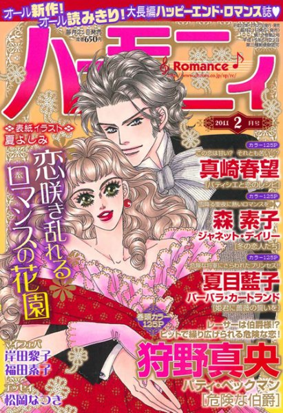 ハニィロマンス 2月号 (発売日2010年12月21日) 表紙