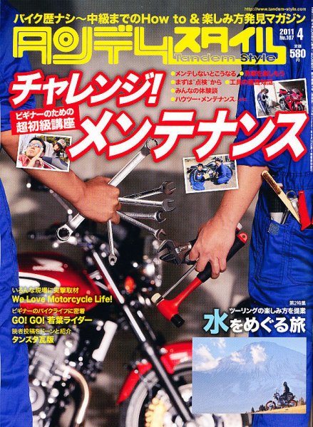 タンデムスタイル No.107 (発売日2011年02月24日) 表紙