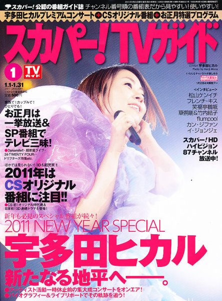 スカパー！TVガイド プレミアム 1月号 (発売日2010年12月24日) 表紙