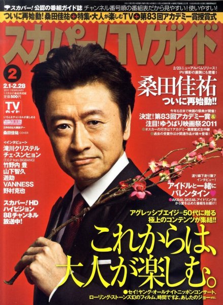 スカパー！TVガイド プレミアム 2月号 (発売日2011年01月24日) 表紙