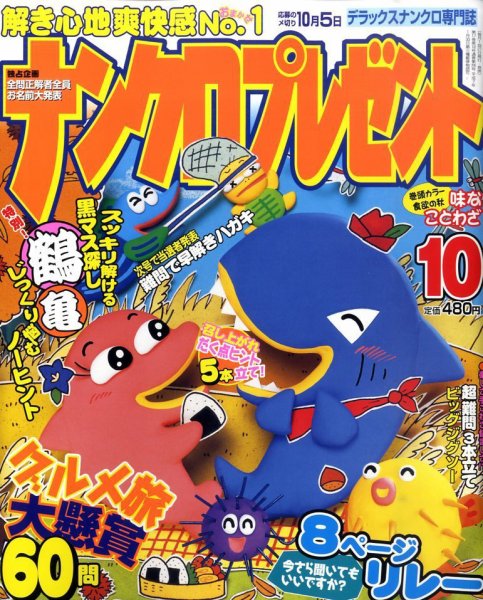 ナンクロプレゼント 10月号 (発売日2010年08月27日) 表紙