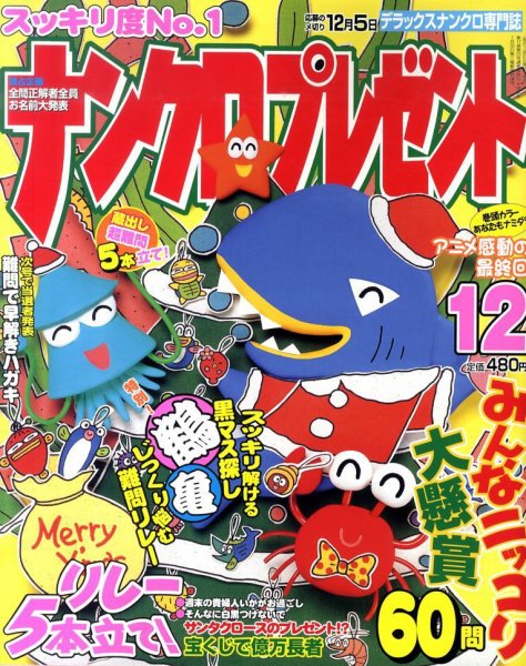 ナンクロプレゼント 12月号 (発売日2010年10月27日) 表紙