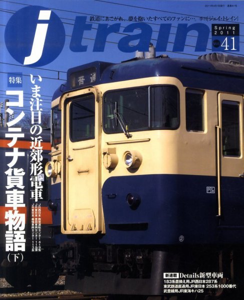 Jトレイン（ジェイトレイン） 4月号 (発売日2011年02月21日) 表紙
