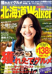 北海道ウォーカー 9月号 (発売日2010年08月24日) 表紙