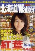 北海道ウォーカー 10月号 (発売日2010年09月22日) 表紙