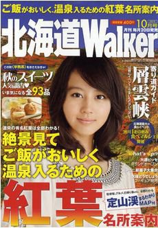 北海道ウォーカー 10月号 (発売日2010年09月22日) 表紙