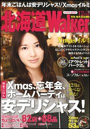 北海道ウォーカー 12月号 (発売日2010年11月18日) 表紙