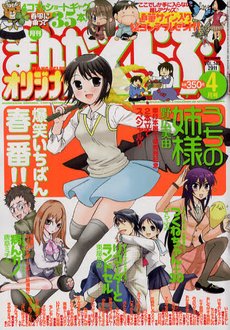 まんがくらぶオリジナル 4月号 (発売日2011年02月19日) 表紙