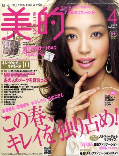 美的（BITEKI） 4月号 (発売日2011年02月23日) 表紙