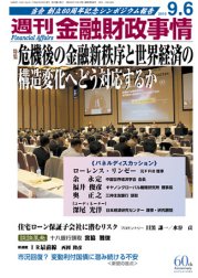 週刊金融財政事情 9/6号 (発売日2010年09月06日) 表紙