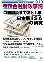 週刊金融財政事情 9/13号 (発売日2010年09月13日) 表紙