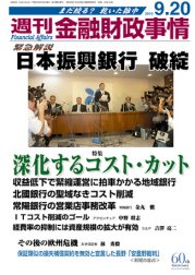 週刊金融財政事情 9/20号 (発売日2010年09月21日) 表紙