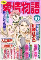 15の愛情物語 10月号 表紙