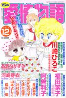 15の愛情物語 12月号 表紙