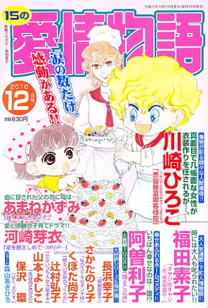 15の愛情物語 12月号 (発売日2010年10月23日) 表紙