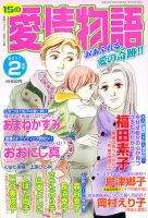 15の愛情物語 2月号 表紙