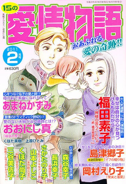 15の愛情物語 2月号 (発売日2010年12月22日) 表紙