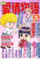 15の愛情物語 3月号 (発売日2011年01月22日) 表紙