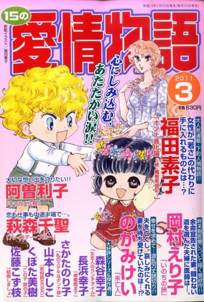 15の愛情物語 3月号 (発売日2011年01月22日) 表紙