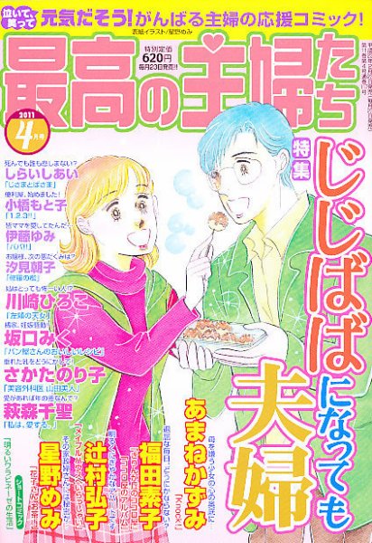 最高の主婦たち 4月号 (発売日2011年02月23日) 表紙
