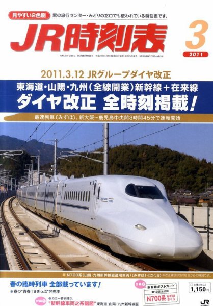 JR時刻表 3月号 (発売日2011年02月25日) 表紙