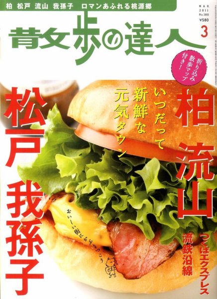 散歩の達人 3月号 (発売日2011年02月21日) 表紙