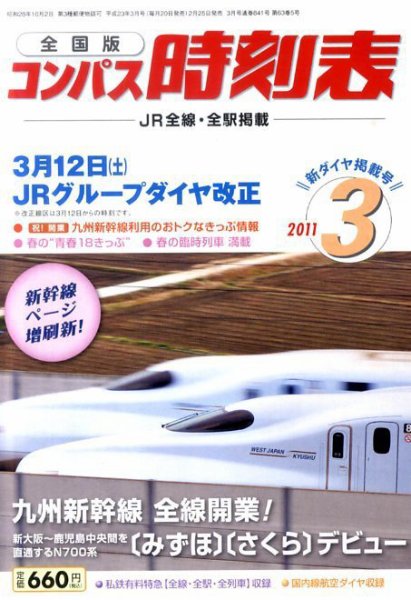 コンパス時刻表 3月号 (発売日2011年02月25日) 表紙