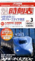 小型全国時刻表 3月号 (発売日2011年02月25日) 表紙