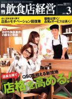 飲食店経営 11年03月号 表紙