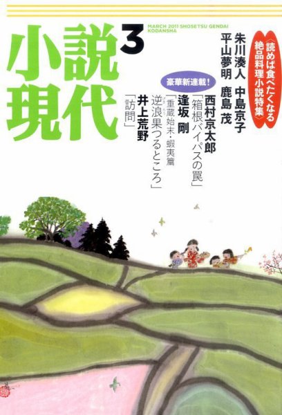 小説現代 3月号 (発売日2011年02月22日) 表紙