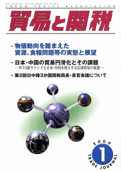 貿易と関税 2009年01月05日発売号 表紙