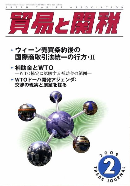 貿易と関税 2009年02月05日発売号 表紙