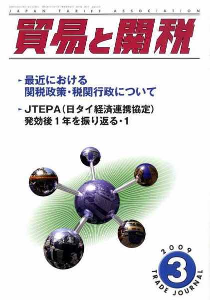 貿易と関税 2009年03月10日発売号 表紙