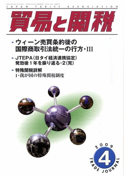 貿易と関税 2009年04月04日発売号 表紙