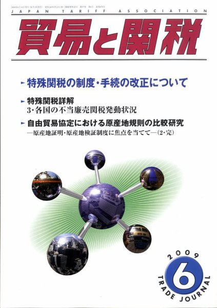 貿易と関税 2009年06月02日発売号 表紙