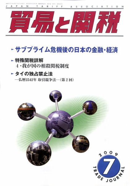 貿易と関税 2009年07月03日発売号 表紙
