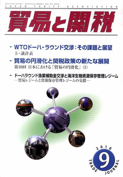 貿易と関税 9月号 (発売日2010年09月02日) 表紙
