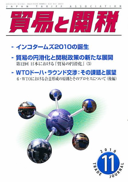 貿易と関税 11月号 (発売日2010年11月02日) 表紙